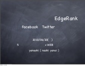ソーシャルグラフとEdgeRank